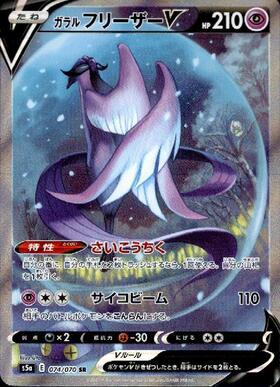 ガラルフリーザーV(230/184 CSR) | CSR | ドラゴンスター | ポケモンカード