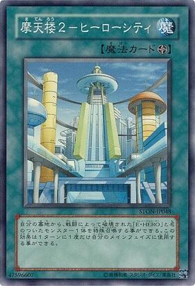 摩天楼2ヒーローシティ | スーパー | ドラゴンスター | 遊戯王