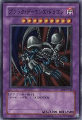 ブラックデーモンズドラゴン | アルティメット | ドラゴンスター | 遊戯王