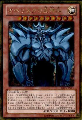 オベリスクの巨神兵 | ミレニアムゴールド | ドラゴンスター | 遊戯王