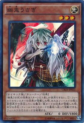 幽鬼うさぎ | スーパー | ドラゴンスター | 遊戯王