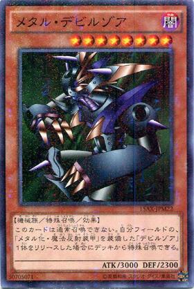 メタル・デビルゾア【型番無】 | シークレット | ドラゴンスター | 遊戯王