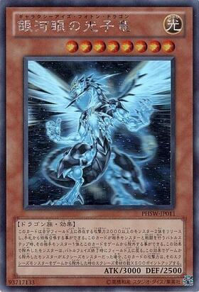 銀河眼の光子竜 | ホログラム | ドラゴンスター | 遊戯王