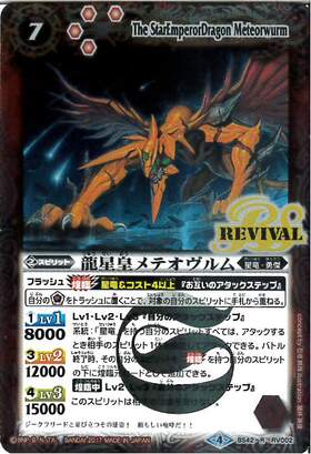 龍星皇メテオヴルム(BS42-RV002)(REVIVAL) | R | ドラゴンスター