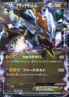 ブラックキュレムEX(045/059 R) | R | ドラゴンスター | ポケモンカード