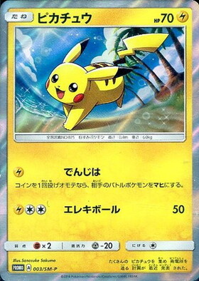 ピカチュウ(003/SM-P) | プロモ | ドラゴンスター | ポケモンカード