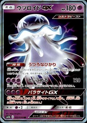ウツロイドGX(052/050 SR) | SR | ドラゴンスター | ポケモンカード
