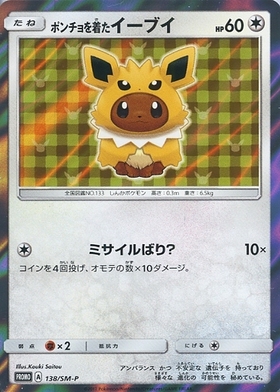 ポンチョを着たイーブイ(ブースター)(139/SM-P) | プロモ | ドラゴン