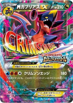 MガブリアスEX(XY-P) | プロモ | ドラゴンスター | ポケモンカード