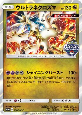 ウルトラネクロズマ(236/SM-P ) | プロモ | ドラゴンスター | ポケモン