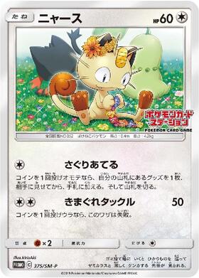ニャース(375/SM-P) | プロモ | ドラゴンスター | ポケモンカード