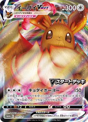イーブイVMAX(101/S-P) | プロモ | ドラゴンスター | ポケモンカード