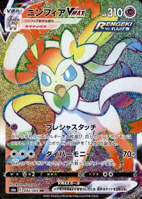 ニンフィアVMAX(232/184 CSR) | CSR | ドラゴンスター | ポケモンカード