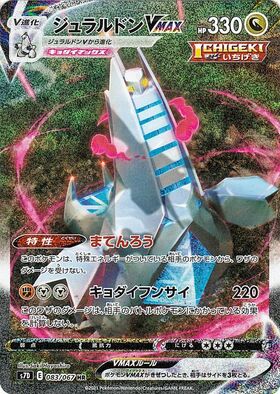 ジュラルドンVMAX(083/067 HR)[SA] | HR | ドラゴンスター | ポケモン