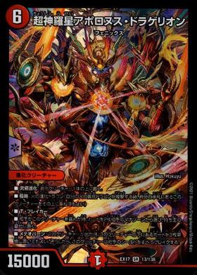 超神羅星アポロヌス・ドラゲリオン(TR3/TR9) | SR | ドラゴンスター