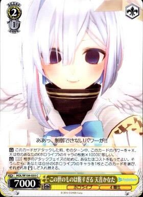 この世のものは脆すぎる 天音かなた(HOL/WE44-P04PR) | プロモ