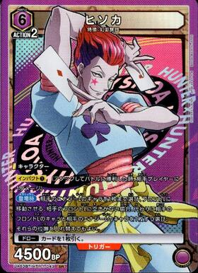 ヒソカ(EX01BT/HTR-2-054) | R☆ | ドラゴンスター | ユニオンアリーナ