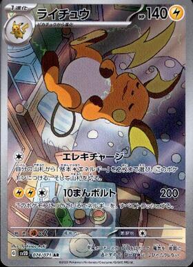 ライチュウ(074/071 AR) | AR | ドラゴンスター | ポケモンカード