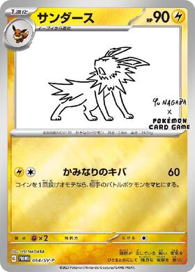 サンダース(064/SV-P) | プロモ | ドラゴンスター | ポケモンカード
