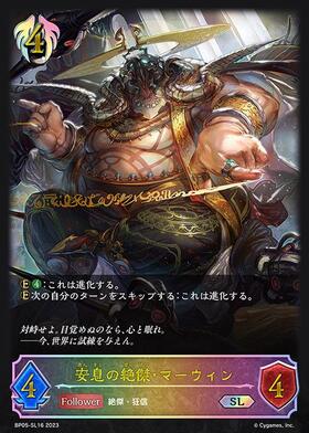 安息の絶傑・マーウィン(BP05-SL16) | SL | ドラゴンスター | シャドウ
