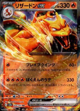 リザードンex(006/165 RR) | RR | ドラゴンスター | ポケモンカード