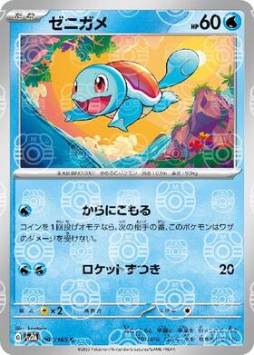 ゼニガメ(170/165 AR) | AR | ドラゴンスター | ポケモンカード