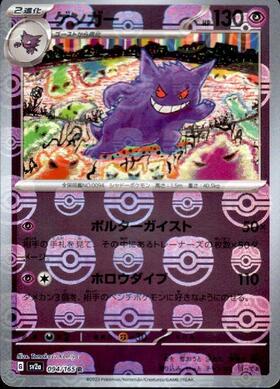 ゲンガー(094/165 R) | R | ドラゴンスター | ポケモンカード