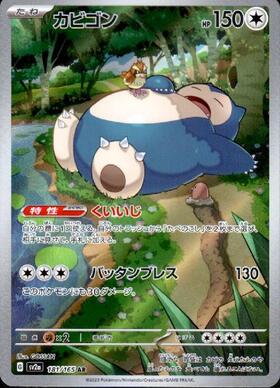 カビゴン(181/165 AR) | AR | ドラゴンスター | ポケモンカード