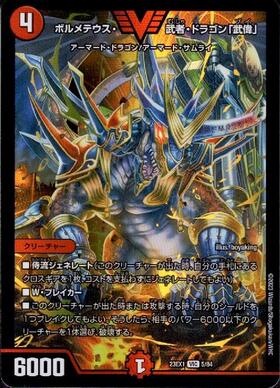 ボルメテウス武者ドラゴン(シク)(秘1/秘1/Y6) | シークレット