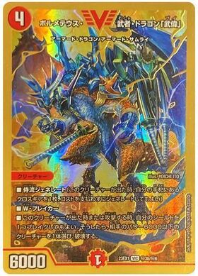 ボルメテウス武者ドラゴン(シク)(秘1/秘1/Y6) | シークレット