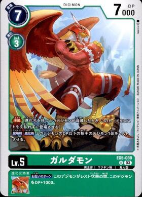 ガルダモン(U)(EX5-039) | ノーマル | ドラゴンスター | デジモンカード