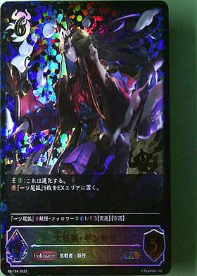 大妖狐・ギンセツ(BP06-SL13) | SL | ドラゴンスター | シャドウバース