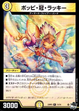 ポッピ・冠・ラッキー | R | ドラゴンスター | デュエルマスターズ