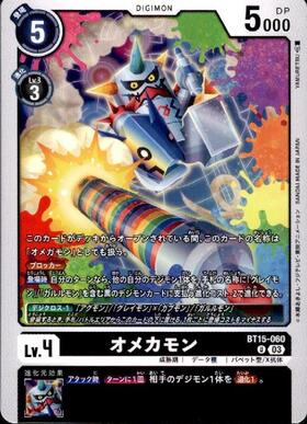 オメカモン(EX11-053) | SR | ドラゴンスター | デジモンカード