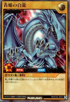 青眼の白龍(オーバーラッシュ)(RD/ORP1-JP001) | オーバーラッシュレア