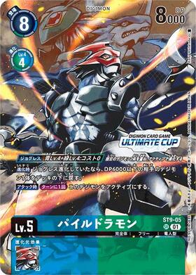 パイルドラモン(☆SR/パラレル)(BT16-025) | SR/パラレル | ドラゴン