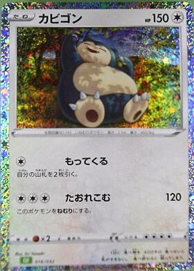 カビゴン(084/100 R) | R | ドラゴンスター | ポケモンカード