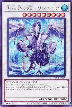 氷結界の龍トリシューラ(DT) | ウルトラ | ドラゴンスター | 遊戯王