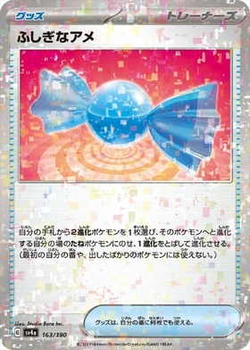 ふしぎなアメ(045/SV-P) | プロモ | ドラゴンスター | ポケモンカード