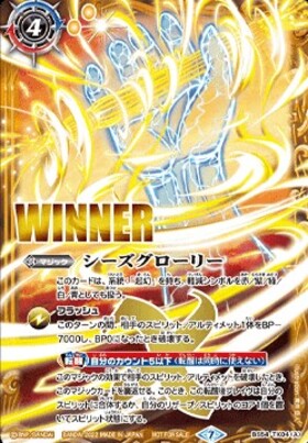 シーズグローリー/天醒槍ロンゴミニアス(転醒X)(BS54-TX04)(WINNER