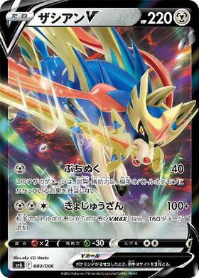 ザシアンV(003/006) | ホイル | ドラゴンスター | ポケモンカード