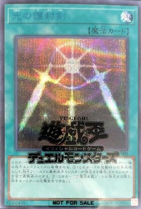 光の護封剣(SBPR-JP008) | シークレット | ドラゴンスター | 遊戯王