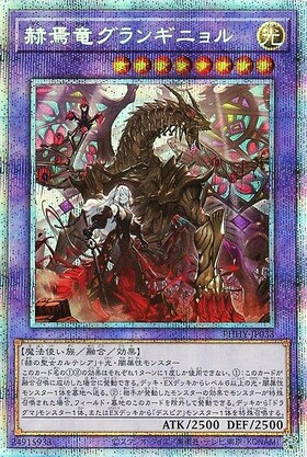 赫焉竜グランギニョル | ウルトラ | ドラゴンスター | 遊戯王