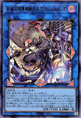鉄獣式強襲機動兵装改BucephalusII | ウルトラ | ドラゴンスター
