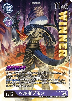 ベルゼブモン(EX2-044) | SR/パラレル | ドラゴンスター | デジモンカード