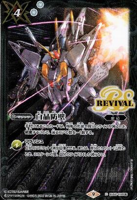 白晶防壁(REVIVAL/金銀カードキャンペーン)(C)(BS52-RV008) | C