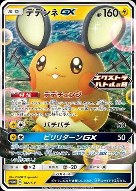 デデンネGX(016/055 RR) | RR | ドラゴンスター | ポケモンカード