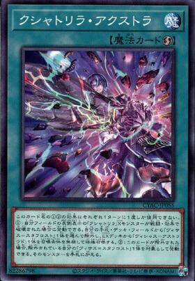 クシャトリラ・アクストラ | | ドラゴンスター | 遊戯王