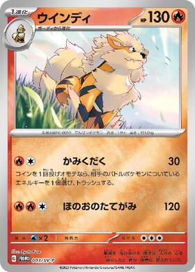 ウインディ(003/SV-P) | プロモ | ドラゴンスター | ポケモンカード