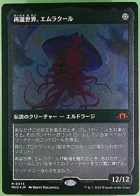 MH3)再誕世界、エムラクール(ボーダーレス)(Concept Eldrazi)(0381